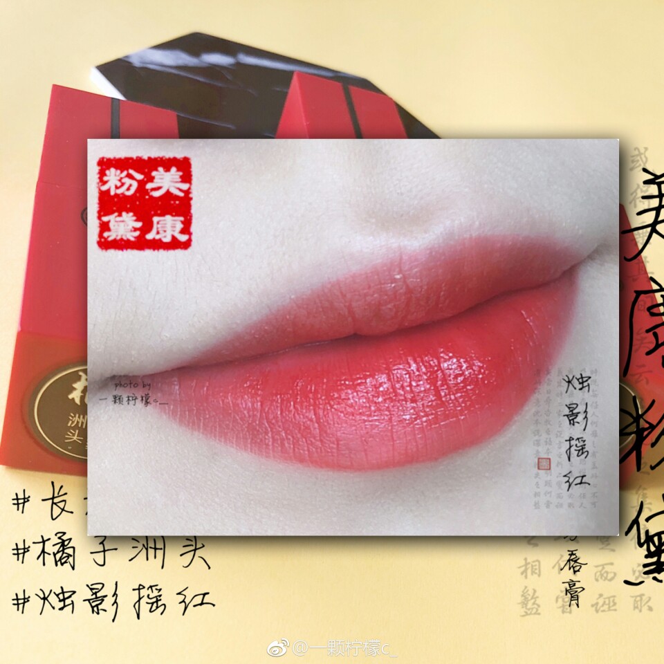 芳脸匀红，黛眉巧画宫妆浅
美康粉黛 醉美东方唇膏
我真的太喜欢中国风的东西了，太好看了，他们家的红管口红我之前用过几只，但是这次收到的更好看啊，我太喜欢橘子洲头和烛影摇红了，特别好看，橘子洲头是橘红色太显白了，适合夏天，烛影摇红要偏红一点少了橘调，也很好看。长河落日是一个土橘色，棕调更多一点，冬天应该会更适合一点，也是喜欢的。
这次我还收到了浅瑟苏芳，也是很好看的一个颜色，总的来说，这次我收到的我真的太喜欢了，日常涂起来。
@一颗柠檬c_