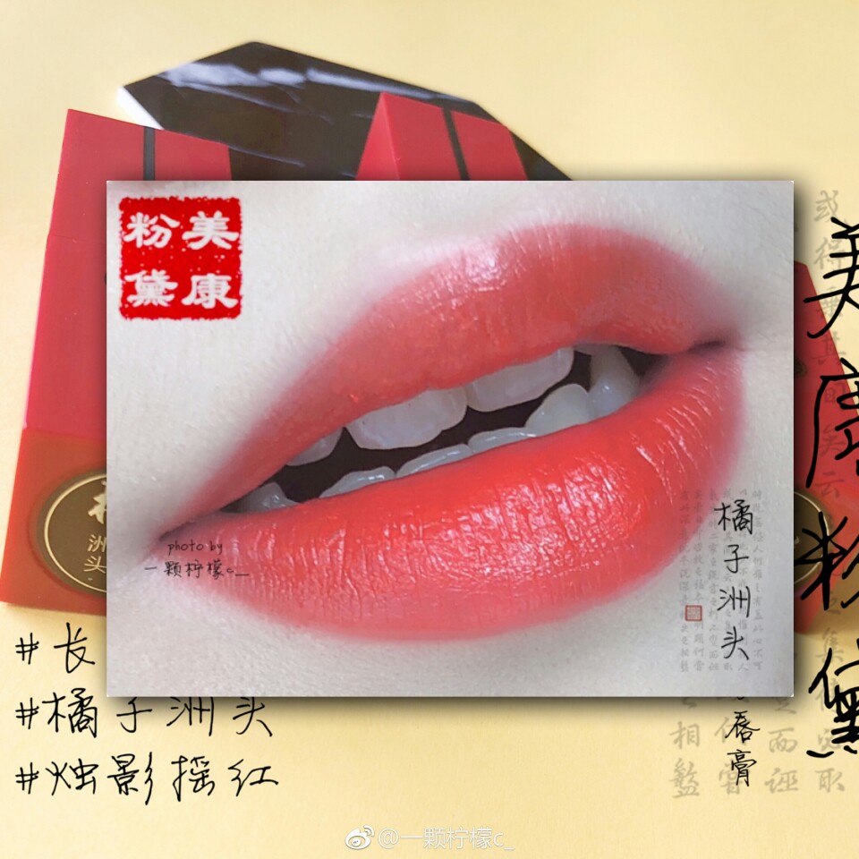 芳脸匀红，黛眉巧画宫妆浅
美康粉黛 醉美东方唇膏
我真的太喜欢中国风的东西了，太好看了，他们家的红管口红我之前用过几只，但是这次收到的更好看啊，我太喜欢橘子洲头和烛影摇红了，特别好看，橘子洲头是橘红色太显白了，适合夏天，烛影摇红要偏红一点少了橘调，也很好看。长河落日是一个土橘色，棕调更多一点，冬天应该会更适合一点，也是喜欢的。
这次我还收到了浅瑟苏芳，也是很好看的一个颜色，总的来说，这次我收到的我真的太喜欢了，日常涂起来。
@一颗柠檬c_