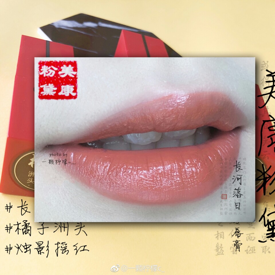 芳脸匀红，黛眉巧画宫妆浅
美康粉黛 醉美东方唇膏
我真的太喜欢中国风的东西了，太好看了，他们家的红管口红我之前用过几只，但是这次收到的更好看啊，我太喜欢橘子洲头和烛影摇红了，特别好看，橘子洲头是橘红色太显白了，适合夏天，烛影摇红要偏红一点少了橘调，也很好看。长河落日是一个土橘色，棕调更多一点，冬天应该会更适合一点，也是喜欢的。
这次我还收到了浅瑟苏芳，也是很好看的一个颜色，总的来说，这次我收到的我真的太喜欢了，日常涂起来。
@一颗柠檬c_