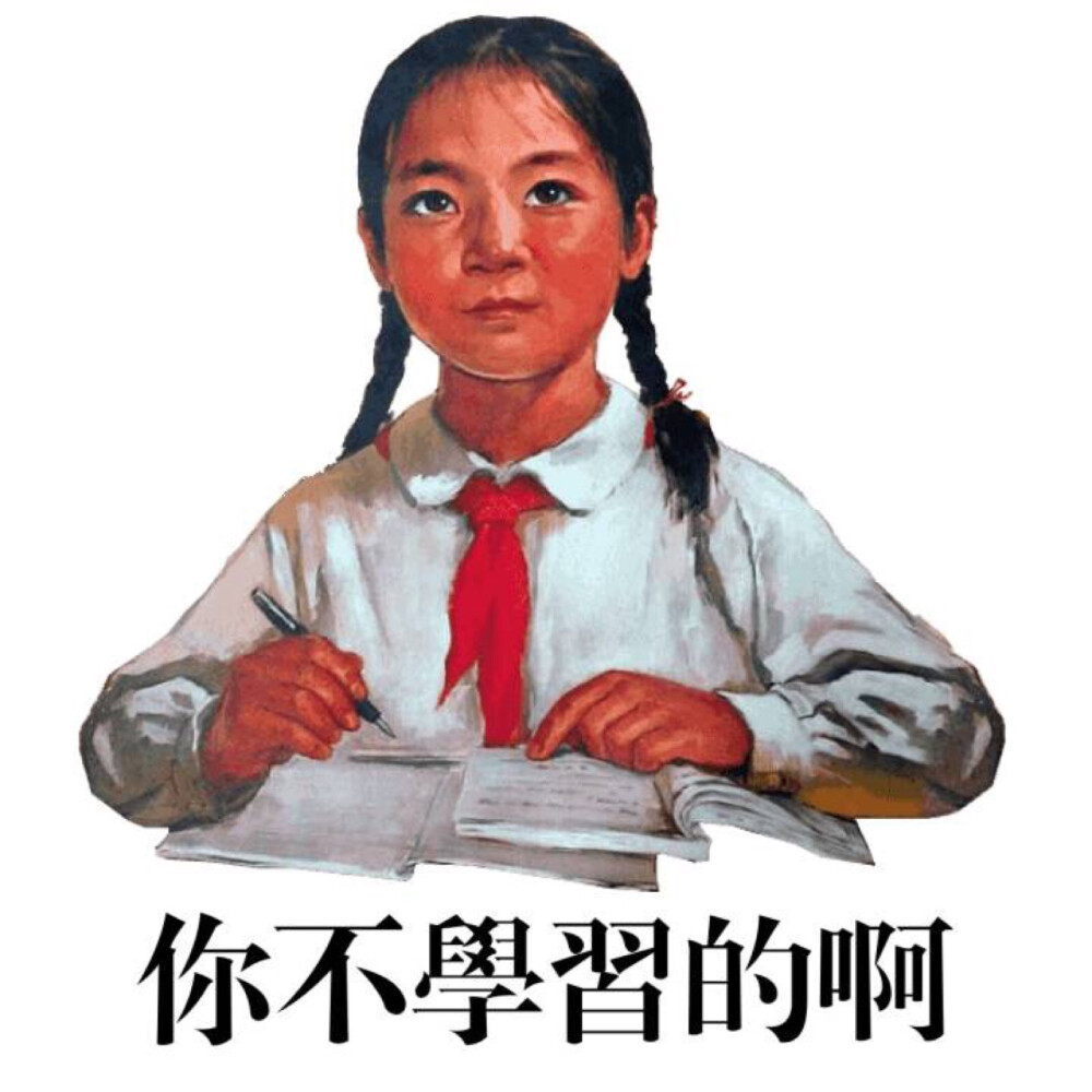 学习表情包