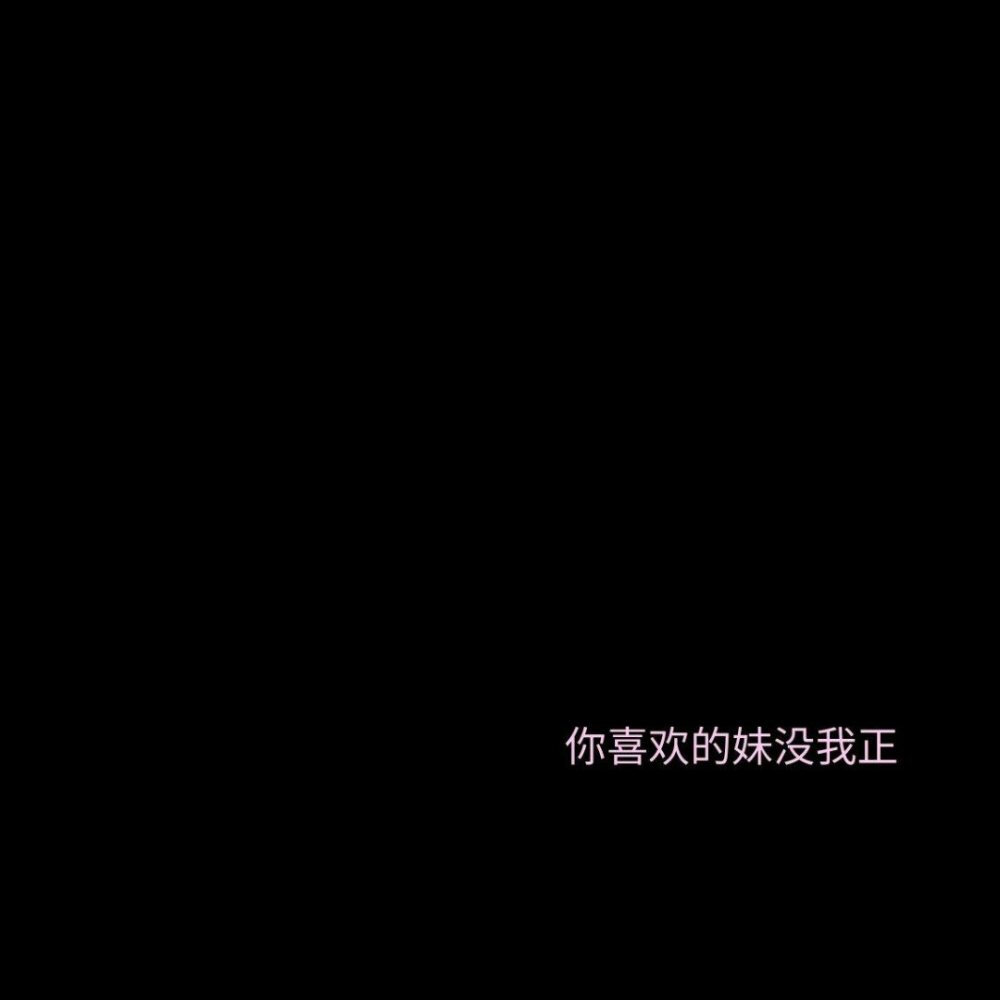 我以前喜欢天真的人
以为和他们相处会很轻松快乐
但是后来发现他们都很幼稚且特别脆弱
容易乱吃醋闹别扭发脾气
我深知这世界有很多人愿意照顾他们
但我现在只喜欢成熟的
通情达理 体贴有趣 ​​​