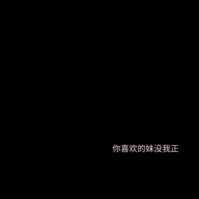 我以前喜欢天真的人
以为和他们相处会很轻松快乐
但是后来发现他们都很幼稚且特别脆弱
容易乱吃醋闹别扭发脾气
我深知这世界有很多人愿意照顾他们
但我现在只喜欢成熟的
通情达理 体贴有趣 ​​​