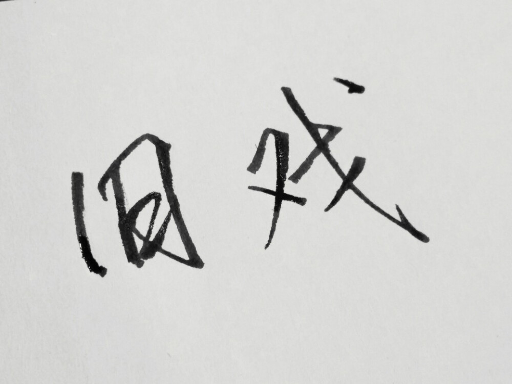 文字抒情