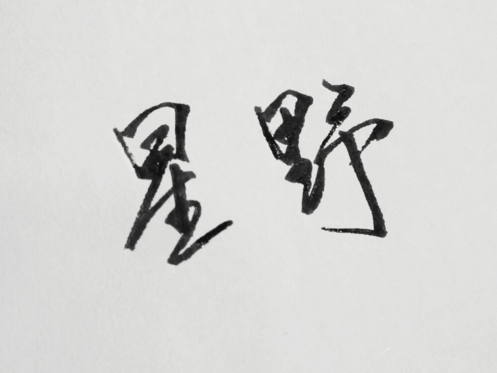 文字抒情