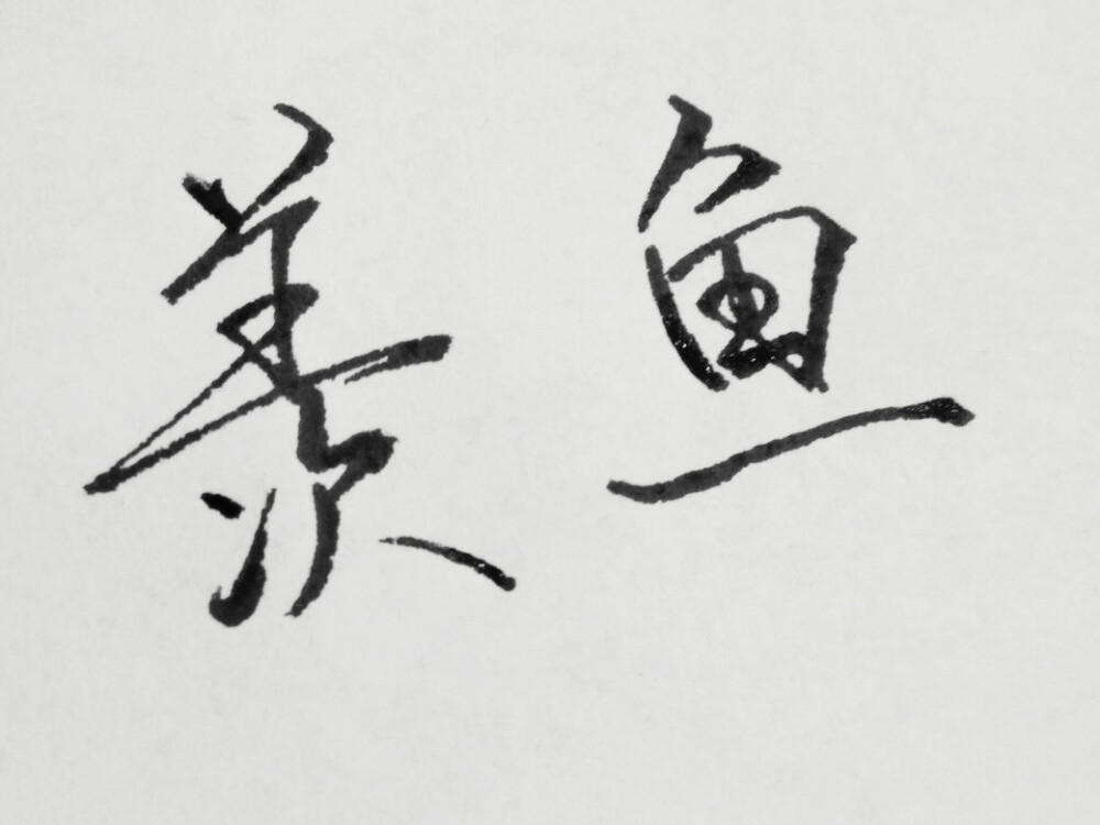 文字抒情