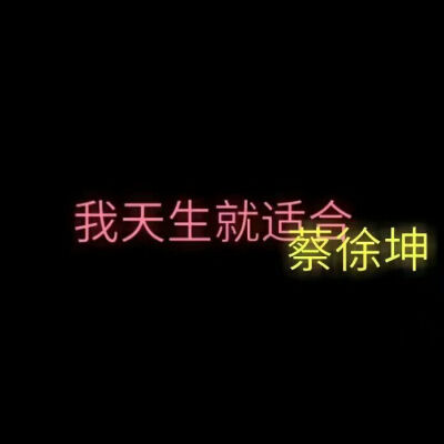 坤坤