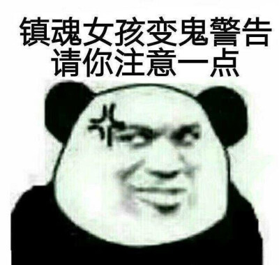 镇魂表情包