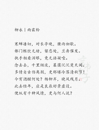 柳永经典，你最爱哪一句？ “才子词人，自是白衣卿相。” ​​​​