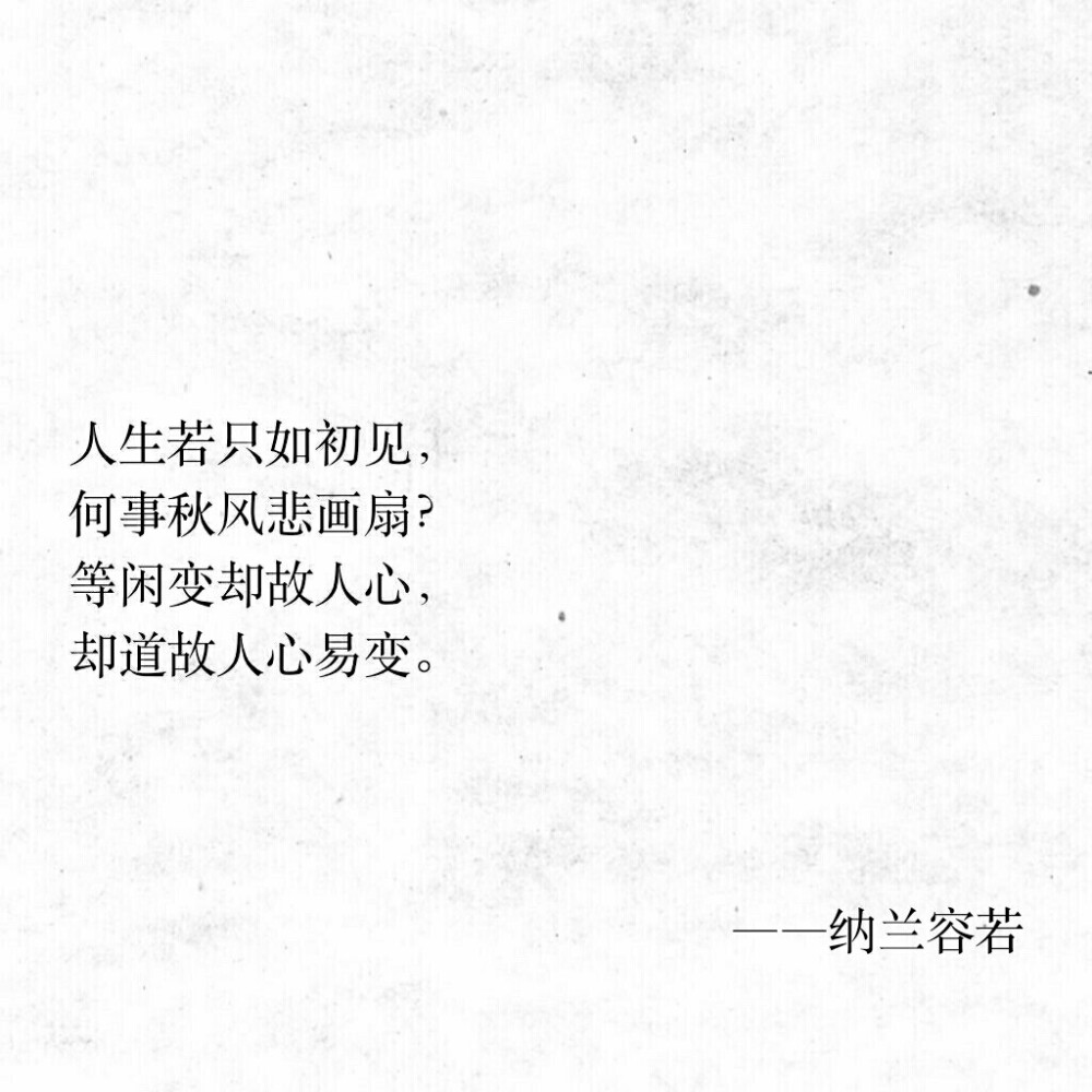 纳兰容若.经典语录