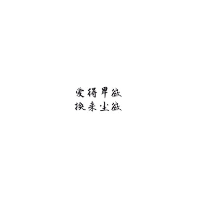 白底黑字 简洁 文字