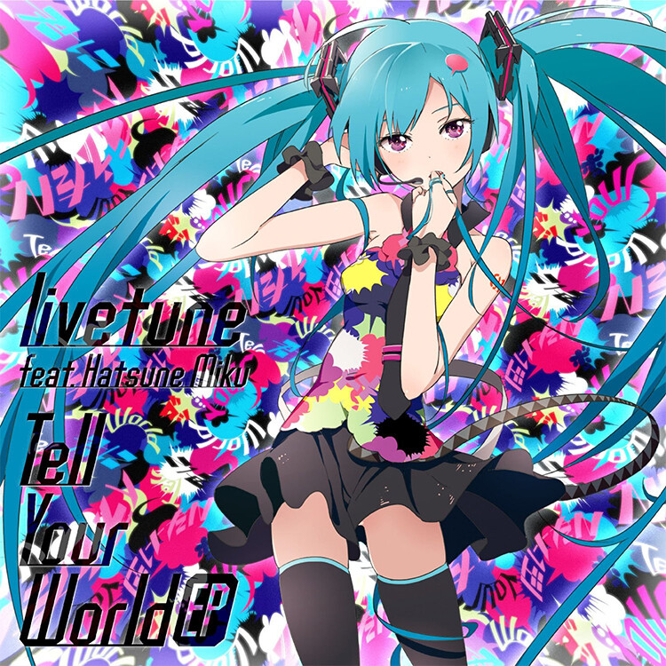 《Tell Your World》 livetune feat.初音ミク
【奏でていた変わらない日々を疑わずに
朝は誰かがくれるものだと思っていた
一瞬でも 信じた音
景色を揺らすの
教えてよ 君だけの世界】
miku最喜欢的歌没有之一。
一定存在的，那能够摇动景色的声音。
告诉我吧，只有你的世界。