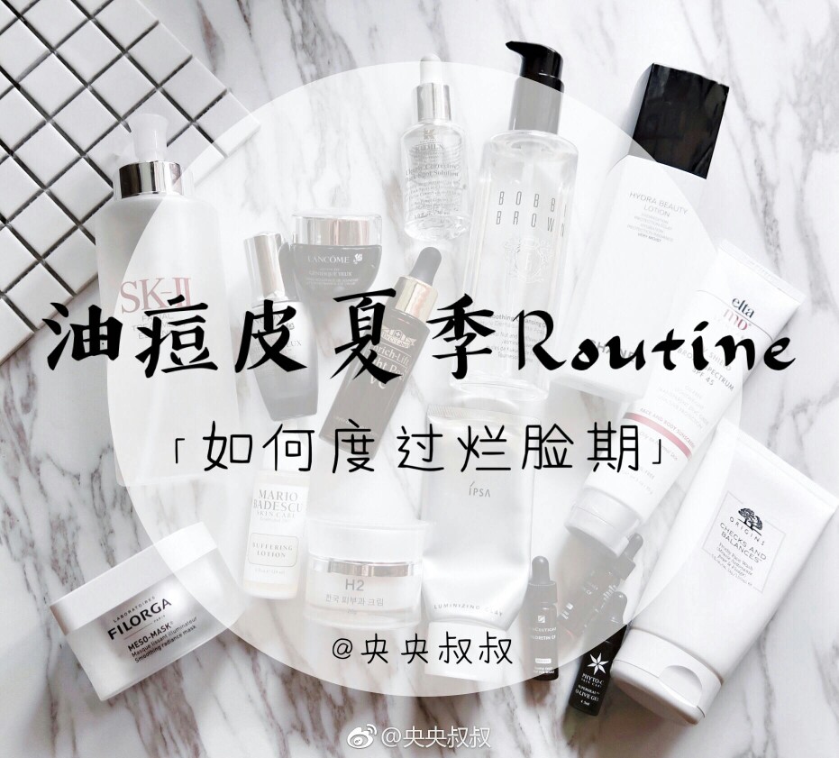 油痘皮夏季Routine
「如何度过烂脸期」
P2 Bobbi brown 卸妆油，Origins 一举两得洗面奶
P3 SK-Ⅱ神仙水，Chanel 山茶花水
P4 城野医生vc夜间角质护理精华，修丽可pcf精华，欧玛橄榄精华
P6 兰蔻大眼精华，兰蔻发光眼霜，H2面霜，elta md防晒
P7 敷尔佳，碧洛诗蓝膜，菲洛嘉十全大补面膜，IPSA粘土清洁面膜
P8 喜辽妥，murad急救祛痘凝胶，Mario Badescu祛痘精华 强效型
@央央叔叔