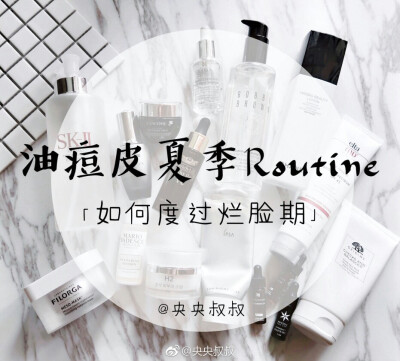 油痘皮夏季Routine
「如何度过烂脸期」
P2 Bobbi brown 卸妆油，Origins 一举两得洗面奶
P3 SK-Ⅱ神仙水，Chanel 山茶花水
P4 城野医生vc夜间角质护理精华，修丽可pcf精华，欧玛橄榄精华
P6 兰蔻大眼精华，兰蔻发光…