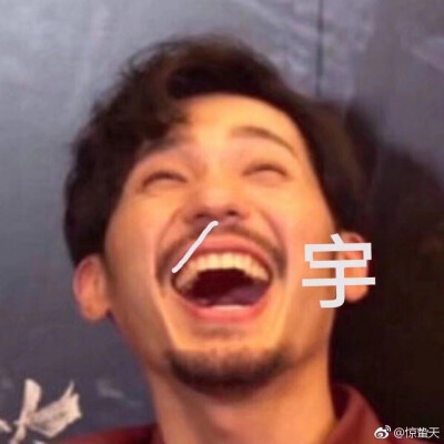 白宇。〇宇哈哈哈哈哈哈。