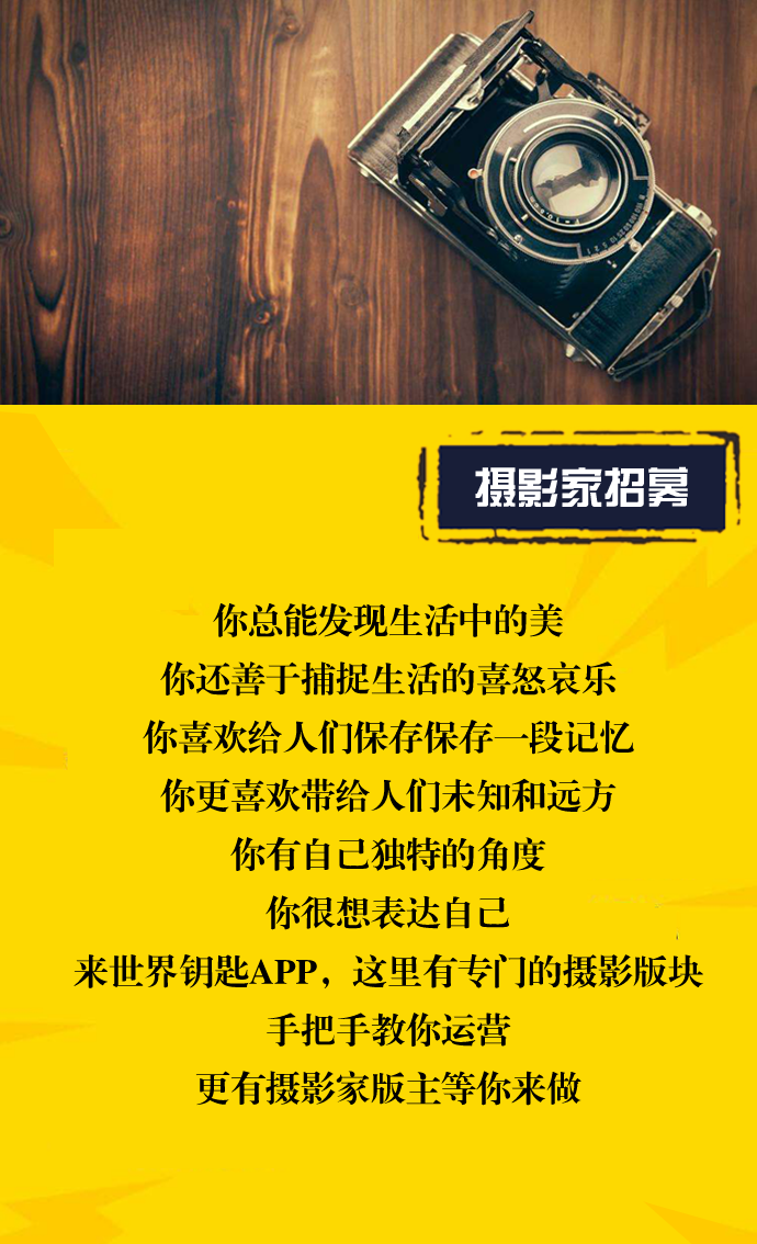 普通人也可以变大V
如果你不会运营、经营自己，
但对某个领域有一定的深耕，
来《世界钥匙》吧
助力有才华的人变成大V！
更有版主等你来做，瓜分广告收益！
详细了解VX：dobest