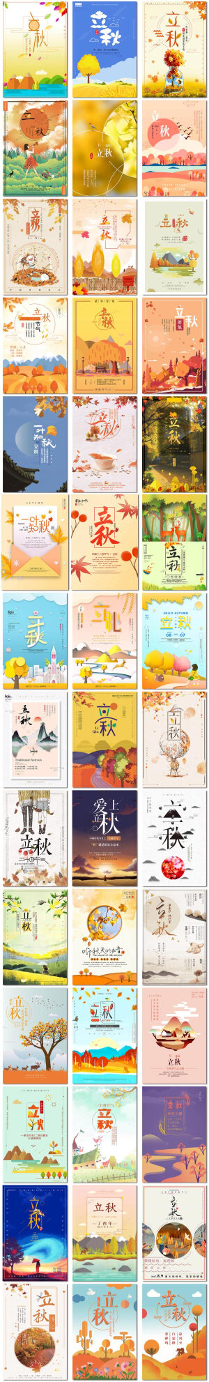 立秋二十四节气中国传统节日创意季节海报插画psd模板素材设计