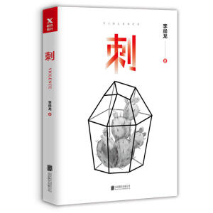 李尚龙《刺》——首部揭穿社会真相、直指人心的长篇作品。校园暴力、校园霸凌等话题热度高涨并且持续发酵，网络暴力和职场暴力，也逐渐成为困扰当代人的重要话题。愿我们能在花中成长，而不是被刺包围。