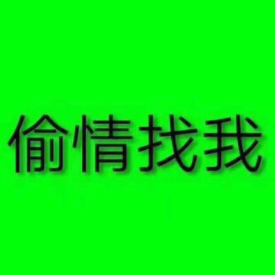 ? 封面圖?背景圖?小方圖 ?
? 圖源自網(wǎng)絡(luò)，非原創(chuàng)?
? 都是自己炒雞喜歡的圖 ¨?
;?? ???發(fā)起了撩你的請求。
?點贊 ? ? ? ? ? 收藏?