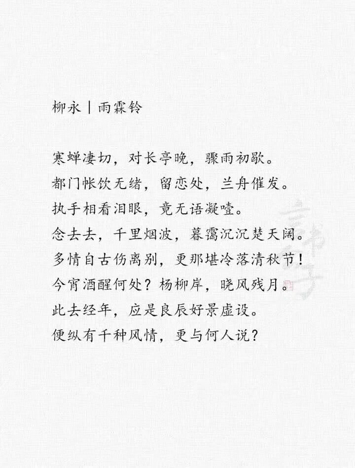 柳永经典，你最爱哪一句？ “才子词人，自是白衣卿相。” ​​