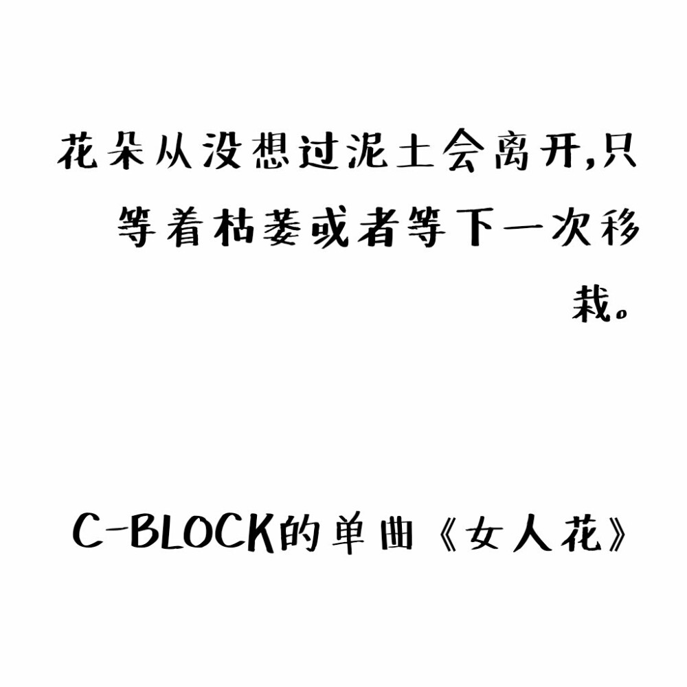 花朵从没想过泥土会离开，只等着枯萎或者等下一次移栽。 来自C-BLOCK的单曲《女人花》