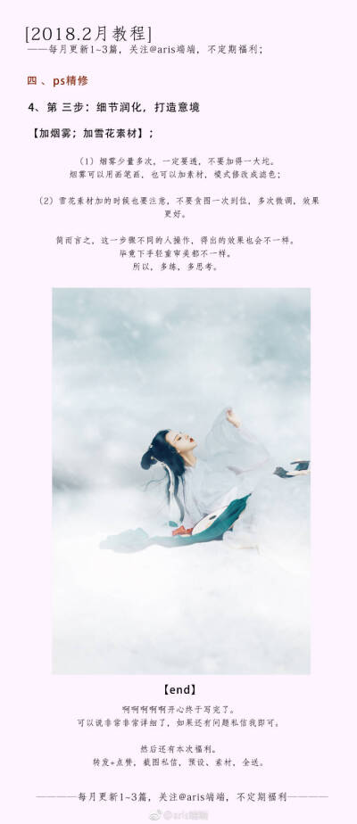 #摄影教程分享#
——【小土堆汉服拍摄，巧妙后期雪山唯美大片 】让小土堆，一键变成一座雪山。
#
摄影后期教程/@aris端端
出境/@Anais哔哔
