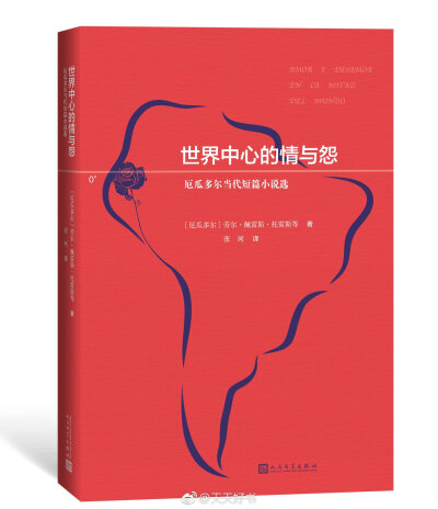 【新书】《世界中心的情与怨：厄瓜多尔当代短篇小说选》收录了厄瓜多尔不同年代、不同地区知名作家的代表作，这些题材多样、风格迥异的故事描绘了爱的慷慨与吝啬，兴奋与萎靡，柔情与冷峻。透过这些“爱”与“怨”的…