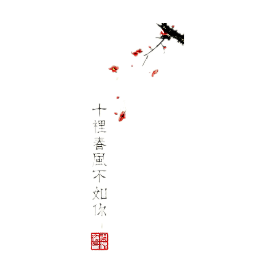 古风 字体