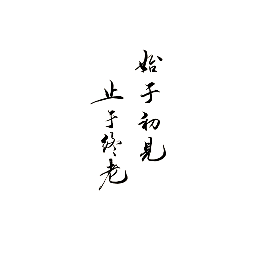 古风 字体