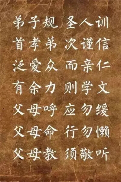 毛笔字帖