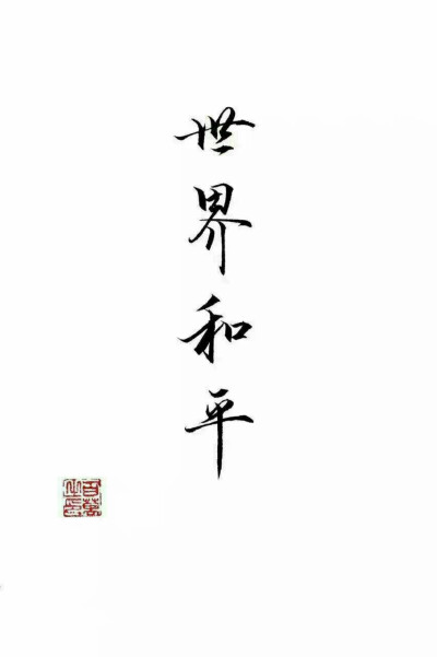 毛筆字帖