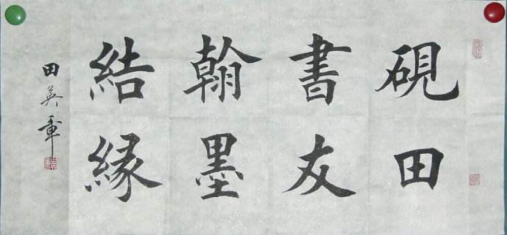 毛笔字贴