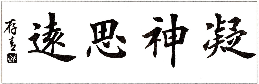 毛笔字