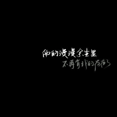 黑白 背景图 文字控