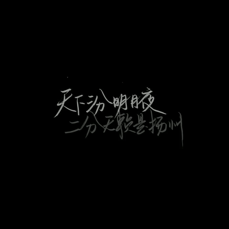 黑白 背景图 文字控