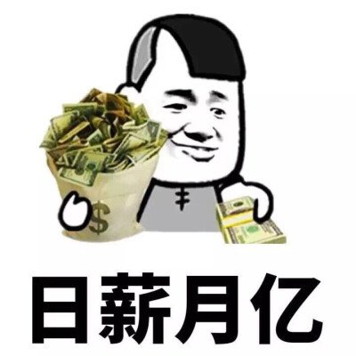 希望都可以日薪月亿，薪满意足 ​ ​​​​