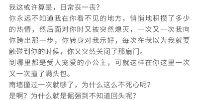 南墙撞过一次就够了，为什么这么不死心呢？
是啊？为什么就是倔强到不知道回头呢？