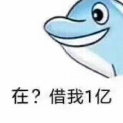 在？借我一亿