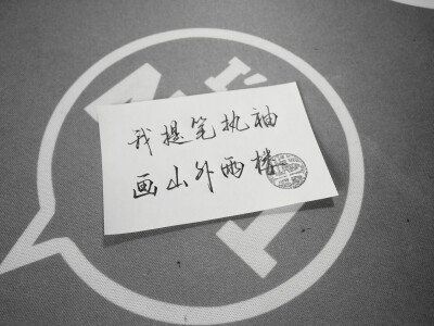 手写·歌词