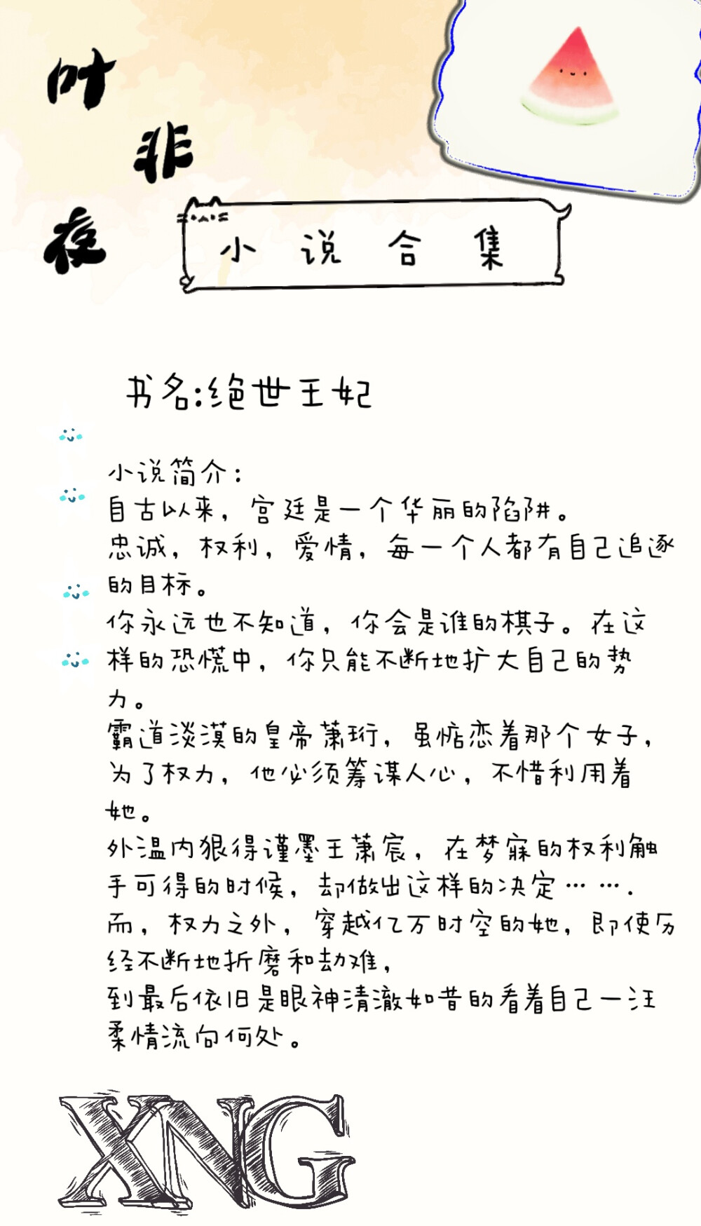 仙女阁7.12叶非夜小说合集