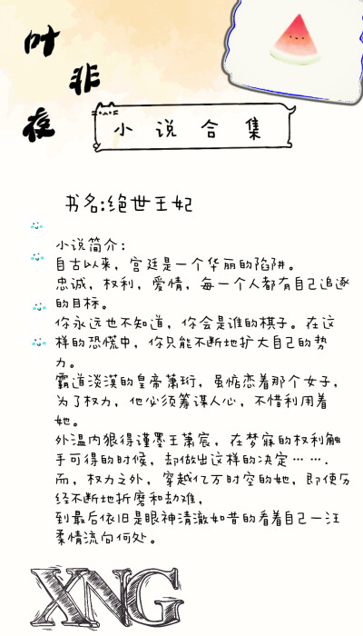 仙女阁7.12叶非夜小说合集