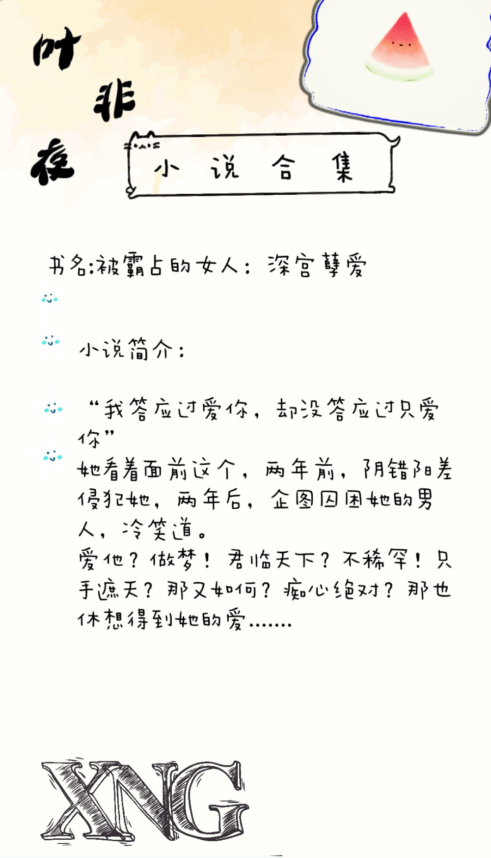 仙女阁7.12叶非夜小说合集