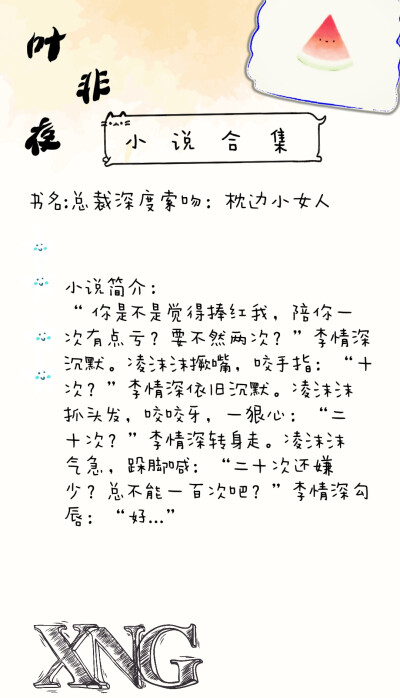 仙女阁7.12叶非夜小说合集