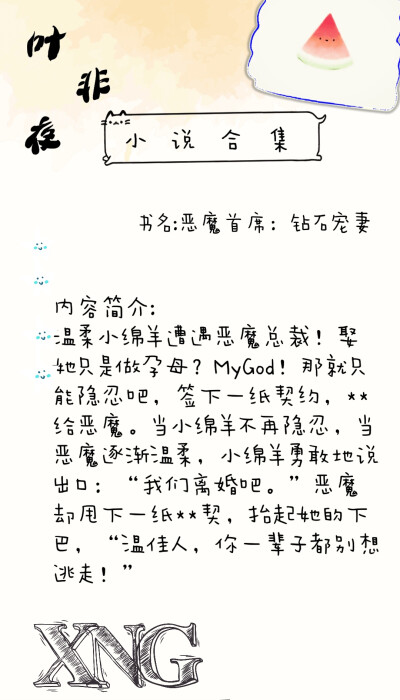 仙女阁7.12叶非夜小说合集