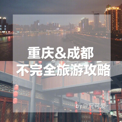 重庆成都旅游攻略 | 作者：沉可爱-去成都重庆慵懒地过了7⃣️天 玩的比较随心整理了一个关于吃住玩的不完全攻略给大家参考\n不多说 目录如下p1 写在前面/住宿/费用p2 玩在重庆p3-p6 吃在重庆p7 玩在成都p8-p9 吃在…