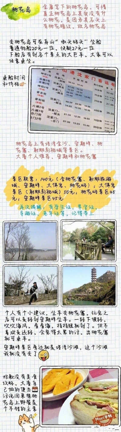 【舟山旅游攻略】舟山旅行全攻略东极岛，普陀山，朱家尖，桃花岛，每一个都美不胜收，包括行程、住宿，当然少不了美食攻略推荐。这里像一个没有被完全发掘的宝地，保留着很多原始风情，愿你有一个愉快的旅程！ 作者…