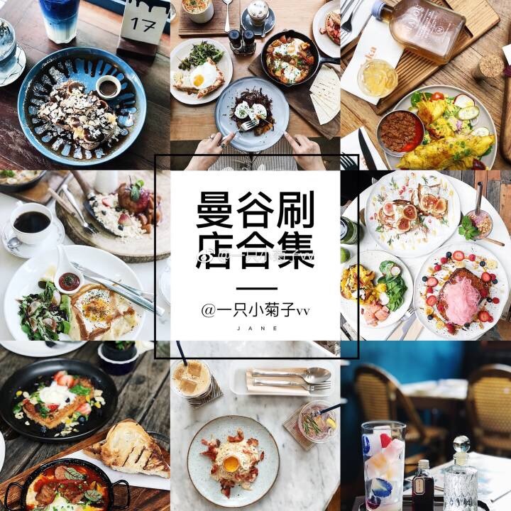 场地篇 | 曼谷刷店攻略酒店民宿 / brunch / 咖啡馆 / 甜品 / 夜市 / 泰国菜 作者：@一只小菊子vv ​