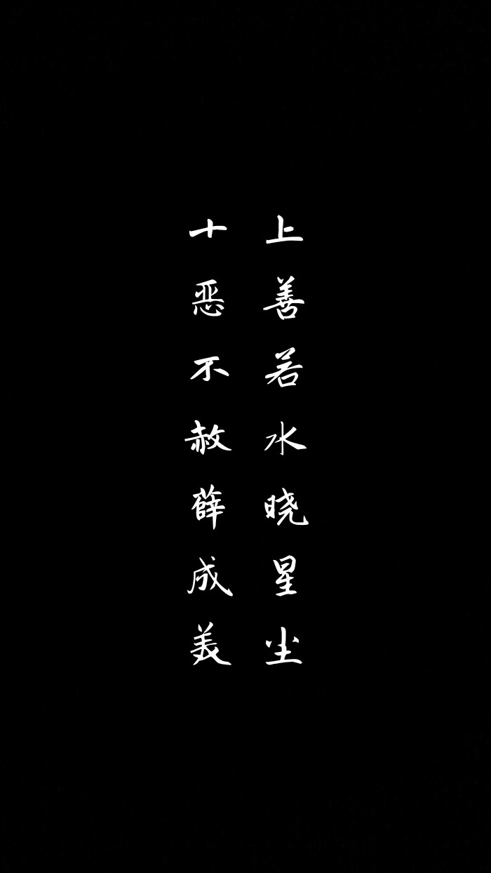 上善若水十恶不赦