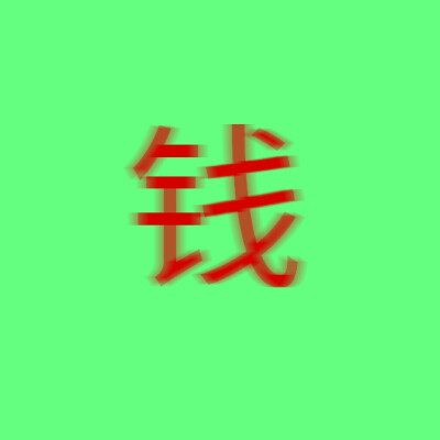 自制_素质拿图
二传注明
拿图快乐
二改死自己