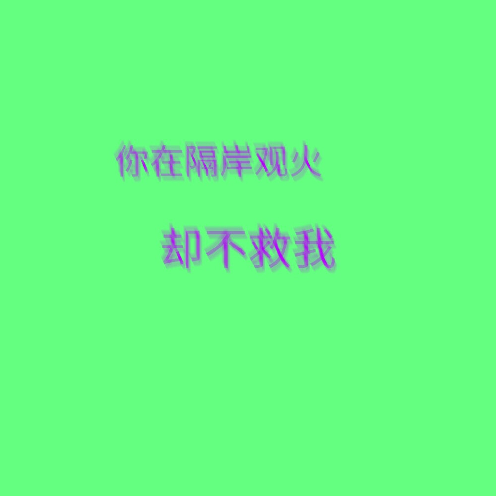 自制_素质拿图
二传注明
拿图快乐
二改死自己