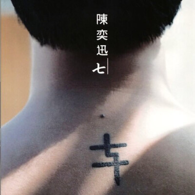 陈奕迅 Eason 7 纹身 tattoo